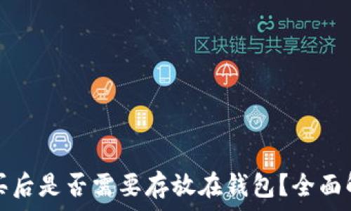  
比特币购买后是否需要存放在钱包？全面解析及指南