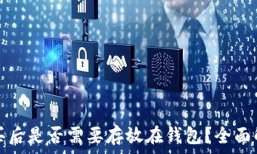  
比特币购买后是否需要存放在钱包？全面解析及指南