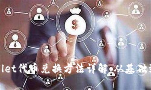 tpwallet代币兑换方法详解:从基础到实操