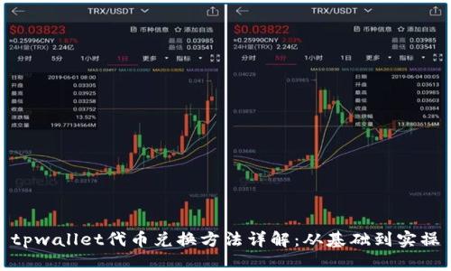 tpwallet代币兑换方法详解:从基础到实操