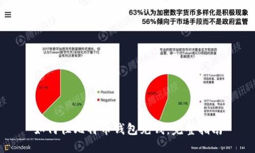 如何往比特币钱包充钱:完整指南