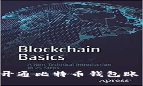 : 如何顺利开通比特币钱包账户:详细指南