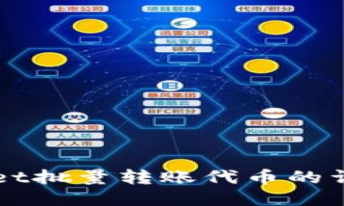 TPWallet批量转账代币的详尽指南
