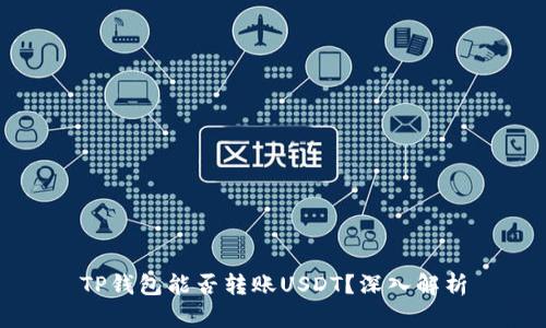 TP钱包能否转账USDT?深入解析