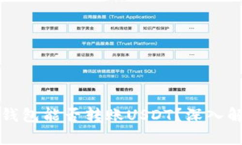 TP钱包能否转账USDT?深入解析