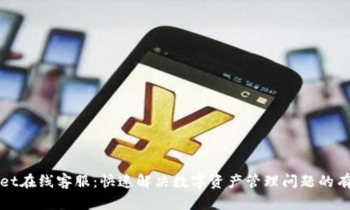 TPWallet在线客服:快速解决数字资产管理问题的有效途径