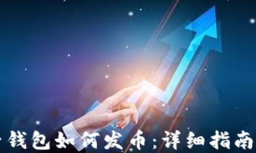 以太坊电子钱包如何发币:详细指南与实用技巧