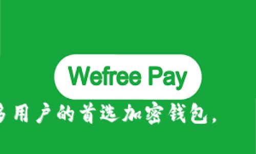   TPWallet：怎样在币安生态中实现无缝操作与资产管理  / 
 guanjianci  TPWallet, 币安生态, 加密钱包, 数字资产管理, 去中心化  /guanjianci 

TPWallet的简介与功能

随着区块链技术的不断发展，数字货币的应用已逐渐覆盖各个领域，从而催生了大量加密钱包的出现。TPWallet作为一种新兴的钱包服务平台，专注于币安生态，致力于为用户提供一个安全、便捷的加密资产管理方式。本段将简要介绍TPWallet的功能及其特性。

TPWallet采用最新的加密技术，确保用户的资产和隐私安全。除了支持Binance Smart Chain (BSC)上的多种代币外，TPWallet还提供了用户友好的界面，方便用户进行交易、转账、流动性池等操作。此外，TPWallet还集成了DeFi项目，使用户能够轻松参与到去中心化金融服务中，从而获得更多的收益。

TPWallet为何仅支持币安生态

可能有用户会疑惑，为什么TPWallet只支持币安生态而不支持其他网络。首先，币安生态因其去中心化程度高、交易手续费低以及流动性强，吸引了大量开发者和投资者。其次，币安链上的项目相对容易集成，这意味着TPWallet能够更加高效地进行资产管理和用户操作。

币安生态为TPWallet提供了丰富的资产基础，使得其用户可以快速进行代币互换、质押以及借贷等操作。TPWallet将资源集中于币安生态，能够提供更优质的服务，让用户享受到更快速的交易确认和更低的交易成本。

如何使用TPWallet进行资产管理

TPWallet的使用方式非常简单，用户只需下载相应的应用程序，注册账户并进行身份验证，即可开始使用。在这部分，我们将详细讲述如何在TPWallet中进行资产管理及其相关功能。

首先，用户需要创建一个钱包地址。TPWallet会为用户生成一个独特的助记词，用户需妥善保管，确保资产安全。完成钱包创建后，用户可以通过转账、购买等方式将数字资产存入TPWallet中。

其次，TPWallet具有资产管理功能，用户可以在界面上轻松查看余额、交易历史以及资产分布情况。用户还可以根据市场行情及时调整持仓，将资金配置于更具潜力的项目中。此外，TPWallet还提供了流动性池功能，用户可以通过提供流动性来赚取收益，进一步提升资产的保值增值能力。

TPWallet与其他钱包的对比

市面上有众多的加密钱包，用户在选择时常常会感到迷茫。TPWallet与其他钱包相比，在许多方面具有其独特的优势。

首先，在安全性方面，TPWallet采用了业界领先的加密技术，确保用户数据与资产的安全。而其他一些钱包可能存在安全漏洞，导致用户资产面临被盗风险。

此外，TPWallet专注于币安生态，这意味着用户在使用过程中可以享受到更低的交易费用和更快的交易确认时间。而在其他生态体系的钱包中，用户在交易过程中可能面临更高的费用和确认延迟。

最后，TPWallet提供了易于使用的界面，适合各种层次的用户使用。从初学者到资深投资者，都能在TPWallet中找到所需的功能。而某些钱包界面复杂，可能让新用户感到困惑。

TPWallet如何保障安全性

安全性是数字钱包用户最关心的话题之一。TPWallet采取了一系列措施来保障用户资产的安全，包括多重签名机制、冷存储以及实时监控等。

首先，TPWallet实现了多重签名技术，确保用户在进行大额交易时需经过多个身份验证，从而降低交易被篡改的风险。此外，用户还可以设置双因素认证，进一步保证账户的安全性。

其次，TPWallet对大部分用户资产进行冷存储，只有在需要进行交易时才会将部分资金转入热钱包。冷存储相较于热钱包，减少了资金在网上遭受攻击的几率，自然也就提升了安全性。

此外，TPWallet还设有实时资产监控系统，监测异常交易及可疑活动，及时发出警告，确保用户能第一时间知晓潜在风险。这些措施着重保护用户资产，让用户更加安心使用TPWallet。

常见问题解答

最后，我们总结了5个与TPWallet相关的常见问题，供用户参考。

h4问题1：TPWallet是否支持币安以外的其他生态系统？/h4
TPWallet现阶段只专注于币安生态，未来可能考虑扩展到其他生态系统，但主要精力将仍然放在提高币安生态的服务质量上。

h4问题2：如何恢复丢失的钱包？/h4
如果用户丢失钱包，必须确保妥善保存助记词，这将是恢复钱包的唯一方法。用户按照步骤输入助记词，便可以恢复钱包中的所有资产。

h4问题3：在TPWallet中如何交易？/h4
交易流程非常简单，用户只需选择交易对，输入交易数量，确认信息无误后点击交易按钮即可，系统会自动处理。

h4问题4：是否可以在TPWallet中参与ICO？/h4
TPWallet目前不支持ICO，但随着后续功能的更新，可能会加入对ICO的支持，用户可以关注官方公告获取最新消息。

h4问题5：TPWallet的服务费用如何？/h4
TPWallet的交易费用相较于市场其他钱包非常低，具体费用将根据所选项目的具体情况而有所不同，用户可以在交易时查看相关费用。

总结来说，TPWallet专注于币安生态，提供用户友好的资产管理与交易体验。凭借其高安全性及便捷的功能，TPWallet正逐渐成为越来越多用户的首选加密钱包。