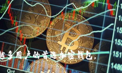    TPWallet：怎样在币安生态中实现无缝操作与资产管理  / 
 guanjianci  TPWallet, 币安生态, 加密钱包, 数字资产管理, 去中心化  /guanjianci 

TPWallet的简介与功能

随着区块链技术的不断发展，数字货币的应用已逐渐覆盖各个领域，从而催生了大量加密钱包的出现。TPWallet作为一种新兴的钱包服务平台，专注于币安生态，致力于为用户提供一个安全、便捷的加密资产管理方式。本段将简要介绍TPWallet的功能及其特性。

TPWallet采用最新的加密技术，确保用户的资产和隐私安全。除了支持Binance Smart Chain (BSC)上的多种代币外，TPWallet还提供了用户友好的界面，方便用户进行交易、转账、流动性池等操作。此外，TPWallet还集成了DeFi项目，使用户能够轻松参与到去中心化金融服务中，从而获得更多的收益。

TPWallet为何仅支持币安生态

可能有用户会疑惑，为什么TPWallet只支持币安生态而不支持其他网络。首先，币安生态因其去中心化程度高、交易手续费低以及流动性强，吸引了大量开发者和投资者。其次，币安链上的项目相对容易集成，这意味着TPWallet能够更加高效地进行资产管理和用户操作。

币安生态为TPWallet提供了丰富的资产基础，使得其用户可以快速进行代币互换、质押以及借贷等操作。TPWallet将资源集中于币安生态，能够提供更优质的服务，让用户享受到更快速的交易确认和更低的交易成本。

如何使用TPWallet进行资产管理

TPWallet的使用方式非常简单，用户只需下载相应的应用程序，注册账户并进行身份验证，即可开始使用。在这部分，我们将详细讲述如何在TPWallet中进行资产管理及其相关功能。

首先，用户需要创建一个钱包地址。TPWallet会为用户生成一个独特的助记词，用户需妥善保管，确保资产安全。完成钱包创建后，用户可以通过转账、购买等方式将数字资产存入TPWallet中。

其次，TPWallet具有资产管理功能，用户可以在界面上轻松查看余额、交易历史以及资产分布情况。用户还可以根据市场行情及时调整持仓，将资金配置于更具潜力的项目中。此外，TPWallet还提供了流动性池功能，用户可以通过提供流动性来赚取收益，进一步提升资产的保值增值能力。

TPWallet与其他钱包的对比

市面上有众多的加密钱包，用户在选择时常常会感到迷茫。TPWallet与其他钱包相比，在许多方面具有其独特的优势。

首先，在安全性方面，TPWallet采用了业界领先的加密技术，确保用户数据与资产的安全。而其他一些钱包可能存在安全漏洞，导致用户资产面临被盗风险。

此外，TPWallet专注于币安生态，这意味着用户在使用过程中可以享受到更低的交易费用和更快的交易确认时间。而在其他生态体系的钱包中，用户在交易过程中可能面临更高的费用和确认延迟。

最后，TPWallet提供了易于使用的界面，适合各种层次的用户使用。从初学者到资深投资者，都能在TPWallet中找到所需的功能。而某些钱包界面复杂，可能让新用户感到困惑。

TPWallet如何保障安全性

安全性是数字钱包用户最关心的话题之一。TPWallet采取了一系列措施来保障用户资产的安全，包括多重签名机制、冷存储以及实时监控等。

首先，TPWallet实现了多重签名技术，确保用户在进行大额交易时需经过多个身份验证，从而降低交易被篡改的风险。此外，用户还可以设置双因素认证，进一步保证账户的安全性。

其次，TPWallet对大部分用户资产进行冷存储，只有在需要进行交易时才会将部分资金转入热钱包。冷存储相较于热钱包，减少了资金在网上遭受攻击的几率，自然也就提升了安全性。

此外，TPWallet还设有实时资产监控系统，监测异常交易及可疑活动，及时发出警告，确保用户能第一时间知晓潜在风险。这些措施着重保护用户资产，让用户更加安心使用TPWallet。

常见问题解答

最后，我们总结了5个与TPWallet相关的常见问题，供用户参考。

h4问题1：TPWallet是否支持币安以外的其他生态系统？/h4
TPWallet现阶段只专注于币安生态，未来可能考虑扩展到其他生态系统，但主要精力将仍然放在提高币安生态的服务质量上。

h4问题2：如何恢复丢失的钱包？/h4
如果用户丢失钱包，必须确保妥善保存助记词，这将是恢复钱包的唯一方法。用户按照步骤输入助记词，便可以恢复钱包中的所有资产。

h4问题3：在TPWallet中如何交易？/h4
交易流程非常简单，用户只需选择交易对，输入交易数量，确认信息无误后点击交易按钮即可，系统会自动处理。

h4问题4：是否可以在TPWallet中参与ICO？/h4
TPWallet目前不支持ICO，但随着后续功能的更新，可能会加入对ICO的支持，用户可以关注官方公告获取最新消息。

h4问题5：TPWallet的服务费用如何？/h4
TPWallet的交易费用相较于市场其他钱包非常低，具体费用将根据所选项目的具体情况而有所不同，用户可以在交易时查看相关费用。

总结来说，TPWallet专注于币安生态，提供用户友好的资产管理与交易体验。凭借其高安全性及便捷的功能，TPWallet正逐渐成为越来越多用户的首选加密钱包。