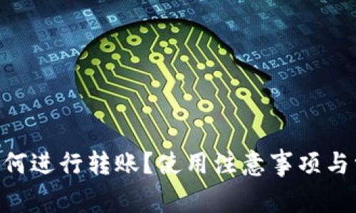 USDT钱包如何进行转账?使用注意事项与常见问题详解