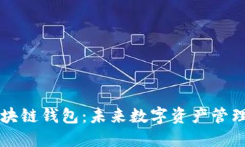五代区块链钱包:未来数字资产管理的利器