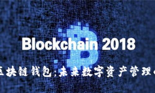 五代区块链钱包:未来数字资产管理的利器