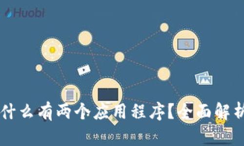 TPWallet为什么有两个应用程序?全面解析与使用指南