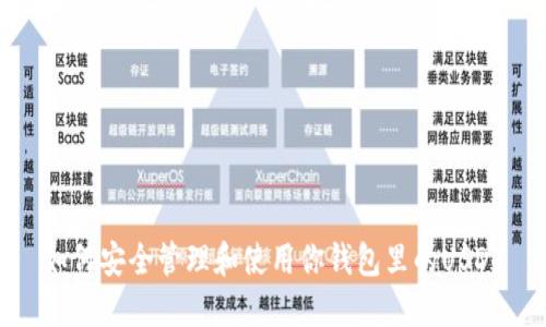 如何安全管理和使用你钱包里的USDT