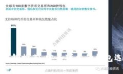 比特币钱包推荐：安全可