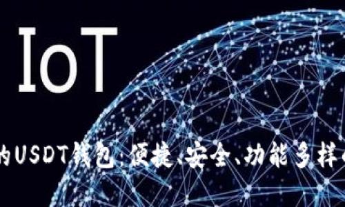 深入了解TPWallet的USDT钱包:便捷、安全、功能多样的数字资产管理工具