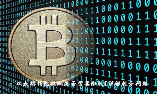: 以太坊钱包提现是否需要缴税?详解税务问题