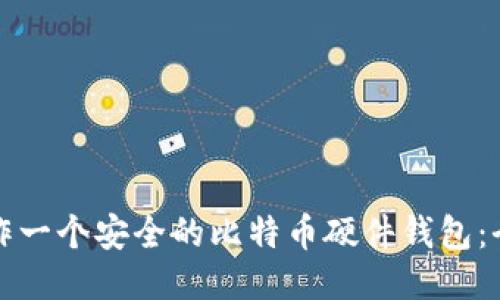 如何制作一个安全的比特币硬件钱包:全面指南