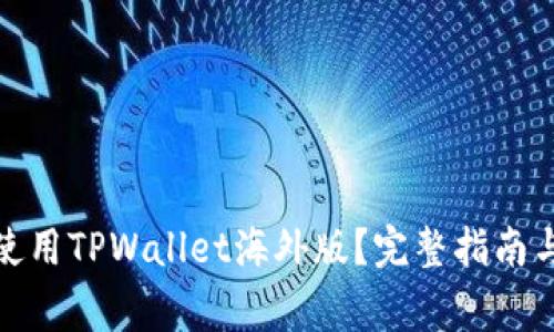 : 如何下载和使用TPWallet海外版?完整指南与常见问题解答