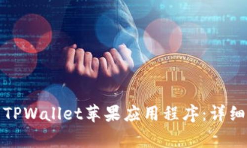 如何从官方网站下载TPWallet苹果应用程序:详细指南和常见问题解答