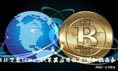 如何从官方网站下载TPWallet苹果应用程序:详细指南和常见问题解答