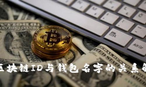 : 区块链ID与钱包名字的关系解析