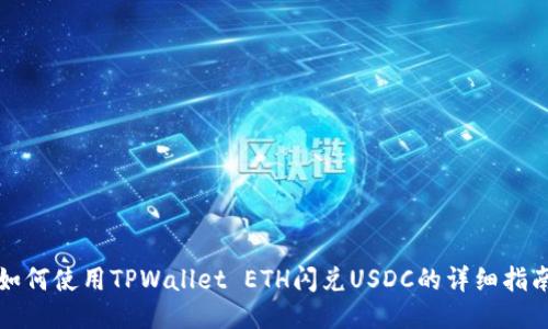 如何使用TPWallet ETH闪兑USDC的详细指南