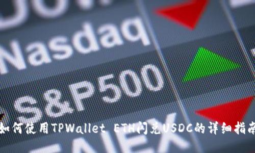 如何使用TPWallet ETH闪兑USDC的详细指南