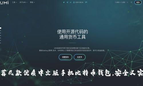 推荐几款优质中文版手机比特币钱包,安全又实用