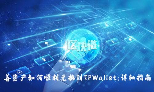 善资产如何顺利兑换到TPWallet:详细指南