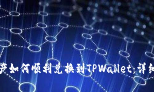 善资产如何顺利兑换到TPWallet:详细指南