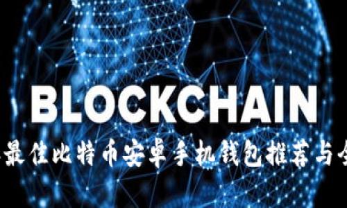2023年最佳比特币安卓手机钱包推荐与全面指南