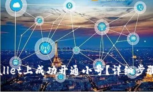 如何在TPWallet上成功开通小号?详细步骤与技巧解析