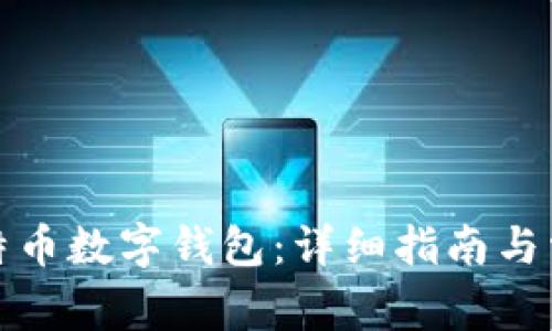 如何获取比特币数字钱包:详细指南与常见问题解答