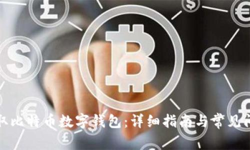 如何获取比特币数字钱包:详细指南与常见问题解答