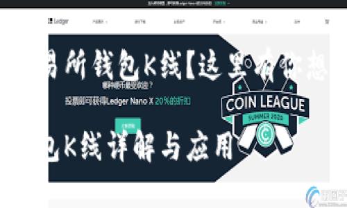 想了解以太坊交易所钱包K线?这里有你想要的详细解析!
以太坊交易所钱包K线详解与应用