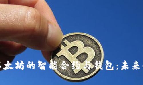 深入解析以太坊的智能合约与钱包:未来金融的核心