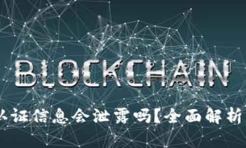USDT钱包认证信息会泄露吗?全面解析与安全建议