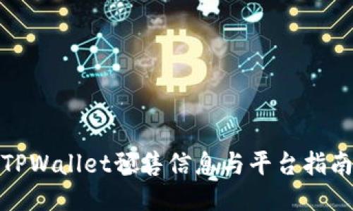 TPWallet预售信息与平台指南