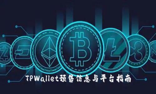 TPWallet预售信息与平台指南