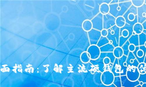 比特币硬钱包全面指南:了解主流硬钱包的优缺点与使用指南