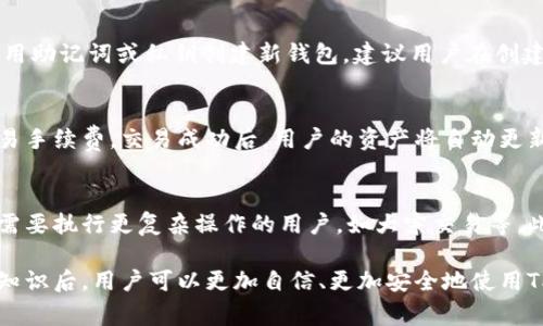 titulo如何在电脑上登录TPWallet：步骤与注意事项/titulo
TPWallet登录, 电脑登录, 钱包使用, 数字资产, 加密货币/guanjianci

TPWallet是一款旨在为用户提供便捷的数字资产管理体验的多链数字钱包。随着数字货币市场的逐步成熟，越来越多的用户开始关注如何更方便地管理他们的数字资产。因此，了解如何在电脑上登录TPWallet显得尤为重要。

在这篇文章中，我们将详细探讨如何在电脑上登录TPWallet，包括系统要求、安全性、常见问题等，使用户在使用TPWallet时能够更加高效和安全。同时，我们也会解答一些与TPWallet相关的常见问题，帮助用户更全面地了解这款数字钱包。

一、TPWallet的基本介绍
TPWallet是一种数字货币钱包应用，支持多种区块链资产的存储与管理。与传统钱包不同，TPWallet为用户提供了更加全面和安全的功能，包括私钥管理、资产交换和社区互动等。用户不仅可以通过手机端应用访问TPWallet，也可以在电脑上进行操作，从而实现多设备同步，随时随地管理数字资产。

二、在电脑上登录TPWallet的步骤
在电脑上登录TPWallet的过程并不复杂，但为了确保安全，用户需要遵循一些基本的步骤。

h41. 下载TPWallet客户端/h4
首先，用户需要访问TPWallet的官方网站，下载对应操作系统的客户端。TPWallet的官网通常会提供Windows和Mac两个版本的客户端，用户可以根据自己的设备选择合适的版本进行下载。

h42. 安装客户端/h4
下载完成后，双击安装文件，按照提示完成安装过程。安装过程通常包括选择安装路径和创建快捷方式等。在此过程中，用户可选择默认设置，也可以根据个人需求进行调整。

h43. 创建或导入钱包/h4
登录TPWallet客户端后，用户需要创建一个新钱包或导入已有的钱包。如果用户之前在手机上已创建钱包，可以选择导入钱包。导入时需输入助记词或私钥等信息以恢复钱包资产。

h44. 设置登录密码/h4
为了确保钱包安全，用户需设置一个强密码。建议密码包含字母、数字和符号，并尽量避免使用个人信息，以提高账户的安全性。

h45. 完成登录/h4
输入用户名和密码后，点击登录。这时用户即可进入TPWallet的主界面，查看和管理自己的数字资产。成功登录后，用户可以进行转账、交易等操作。

三、TPWallet登录时的注意事项
虽然在电脑上登录TPWallet相对简单，但用户在使用过程中需注意以下几点以确保安全：

h41. 使用安全的网络连接/h4
在进行钱包登录时，请确保使用安全稳定的网络连接，避免使用公共Wi-Fi网络，以防止个人信息被盗。使用VPN等加密工具可以增加安全层。

h42. 保持软件更新/h4
定期检查TPWallet客户端是否有更新，及时更新至最新版本可以确保用户享有新功能及更佳的安全性。旧版本可能存在安全漏洞，影响用户资金的安全。

h43. 保护私钥和助记词/h4
私钥和助记词是访问钱包及其资产的唯一凭证，确保这两项信息的安全是至关重要的。切勿通过电子邮件或社交媒体与他人分享，建议将其保存在离线环境中。

h44. 定期备份/h4
定期备份钱包信息，包括私钥、助记词及整个钱包的数据库文件。安全的备份可以帮助用户在设备丢失或损坏时迅速恢复资金。

四、相关问题解答

h4问题1：TPWallet支持哪些区块链资产？/h4
TPWallet支持多种主流区块链资产，包括但不限于比特币、以太坊、比特币现金及其他ERC20代币。不同资产的支持程度可能会随着市场情况变化而调整，用户可访问官网或客户端查看具体的支持列表。

h4问题2：如何保护我的TPWallet账户安全？/h4
保护TPWallet账户安全的措施包括设置强密码、启用双重认证、定期备份、保持软件更新以及在安全的网络环境中使用钱包。用户应避免访问不安全的网站或点击可疑链接，这可能会导致账户信息泄露。

h4问题3：如果我忘记了登录密码，我该怎么办？/h4
如果忘记登录密码，用户通常可以通过邮箱或手机号码恢复账户。但必须先设置过密码找回选项。如果无法恢复，用户可能需使用助记词或私钥创建新钱包。建议用户在创建密码时使用密码管理工具，以避免遗忘。

h4问题4：如何在TPWallet中进行资产交易？/h4
在TPWallet中进行资产交易的过程一般包括选择资产、输入交易数量、确认交易信息后点击发送。用户可能还需支付小额的交易手续费，交易成功后，用户的资产将自动更新。

h4问题5：TPWallet的手机应用和电脑客户端有啥区别？/h4
TPWallet的手机应用和电脑客户端在用户体验上有所不同。手机应用更为便捷，适合随时随地管理资产，而电脑客户端则适合需要执行更复杂操作的用户，如大宗交易等。此外，电脑客户端可能支持更强大的功能和显示界面。

通过以上的讨论，我们希望能够帮助用户更好地理解如何在电脑上登录TPWallet，以及相关的安全措施和常见问题。掌握这些知识后，用户可以更加自信、更加安全地使用TPWallet进行数字资产管理。