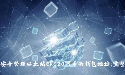 如何安全管理以太坊ERC20代币的钱包地址:完整指南