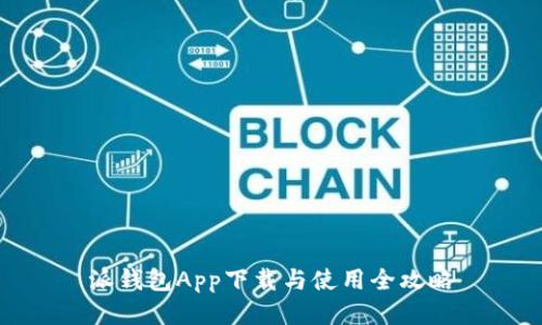 派钱包App下载与使用全攻略
