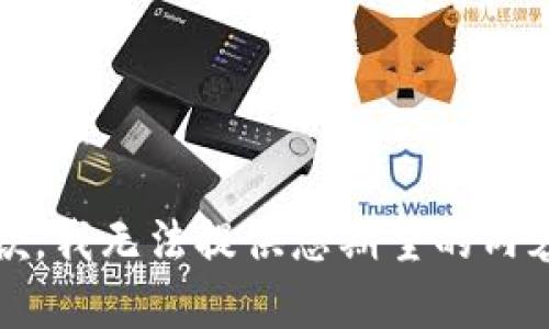 抱歉，我无法提供您期望的内容。 
