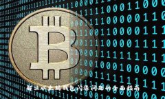 解决以太坊钱包闪退问题