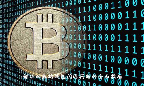 解决以太坊钱包闪退问题的全面指南
