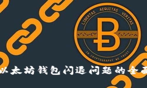 解决以太坊钱包闪退问题的全面指南