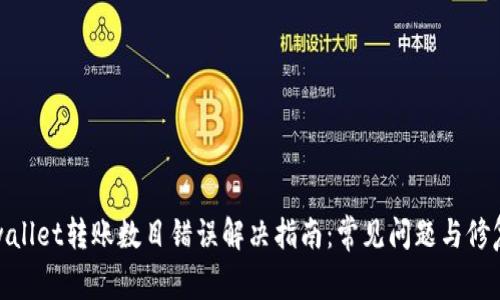 : tpwallet转账数目错误解决指南:常见问题与修复方法