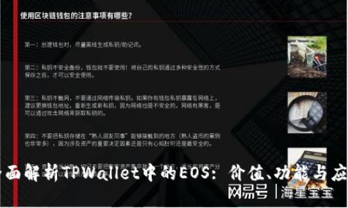 全面解析TPWallet中的EOS: 价值、功能与应用